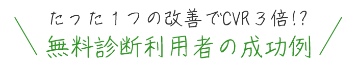 利用者の成功例