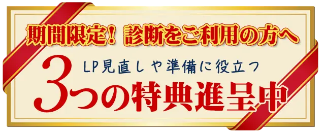 期間限定特典