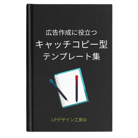 キャッチコピー型テンプレート集