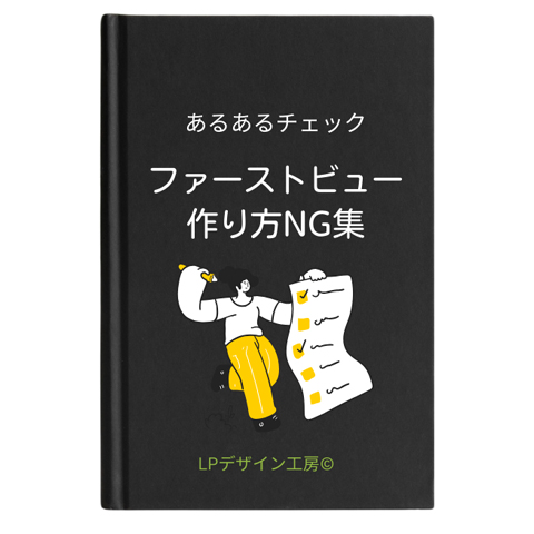 NGファーストビューあるあるチェックリスト