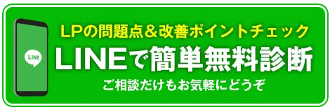 LINEで登録する