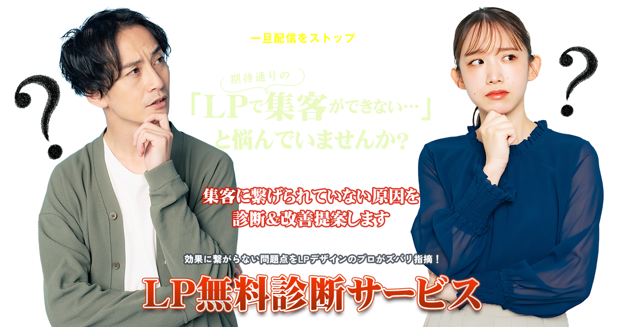 LP無料診断