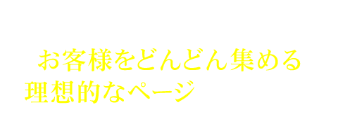 LPはお客様を集める理想のページ