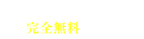 なぜLP診断は完全無料なのか？