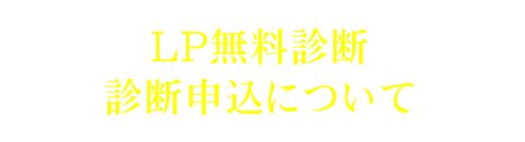 診断のお申し込みはこちら